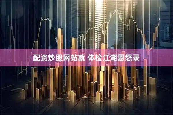 配资炒股网站就 体检江湖恩怨录