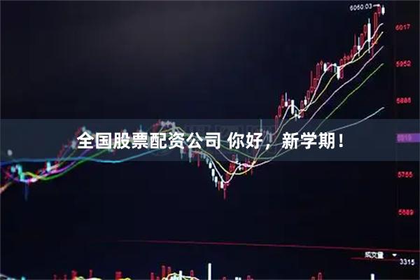 全国股票配资公司 你好，新学期！
