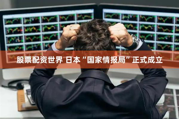 股票配资世界 日本“国家情报局”正式成立